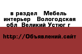  в раздел : Мебель, интерьер . Вологодская обл.,Великий Устюг г.